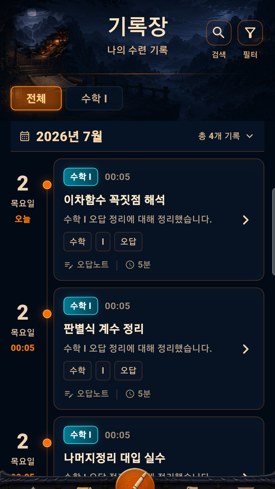 수련 기록 화면